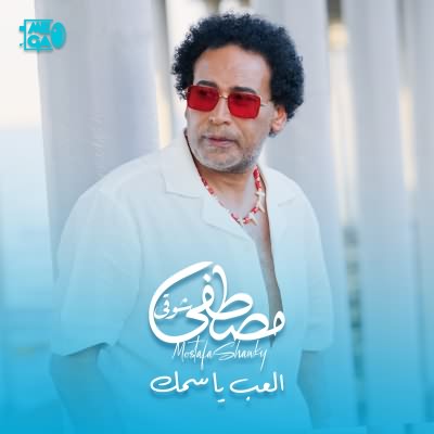 العب يا سمك