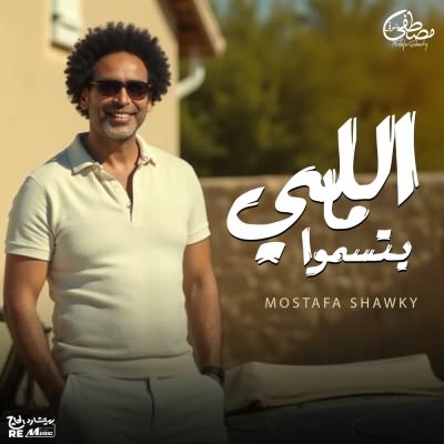 اللي مايتسموا