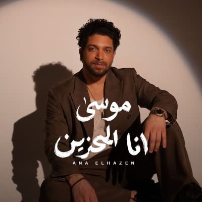 أنا الحزين