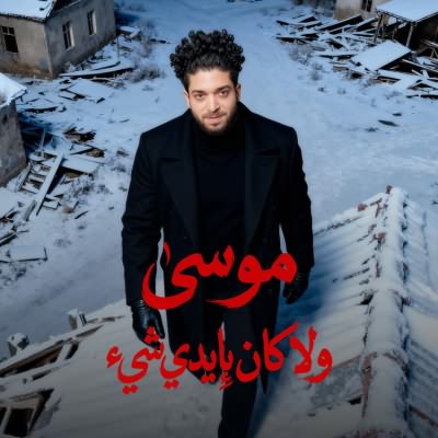 ولا كان بايدي شيء