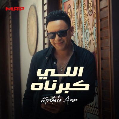 اللي كبرناه