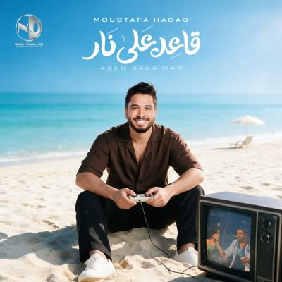 قاعد على نار