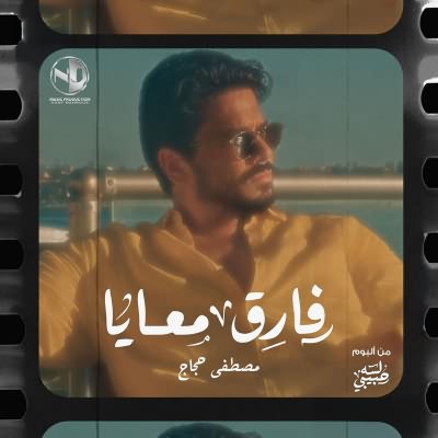 فارق معايا