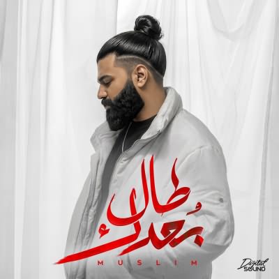 طال بعدك