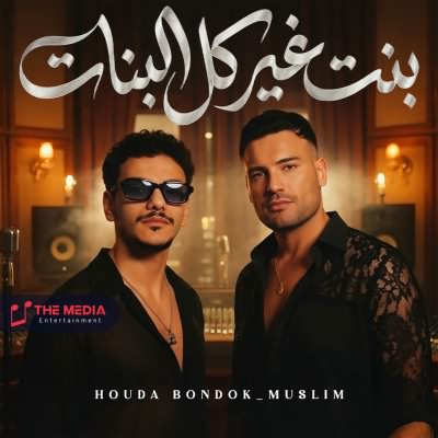 بنت غير كل البنات (Houda Bondok)