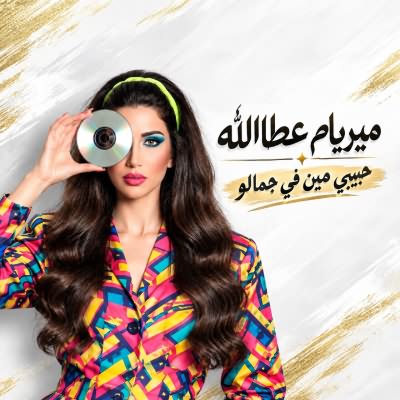 حبيبى مين فى جمالو