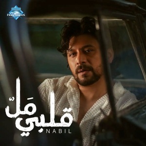 قلبي مل