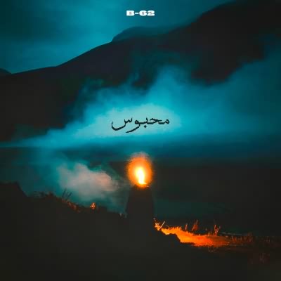 محبوس (Ft Mohaimen)