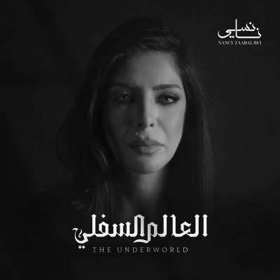 العالم السفلى