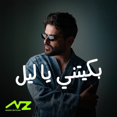 بكيتنى يا ليل