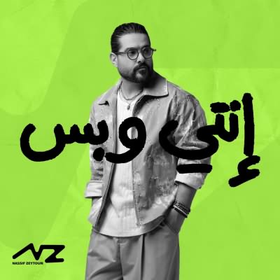انتي وبس