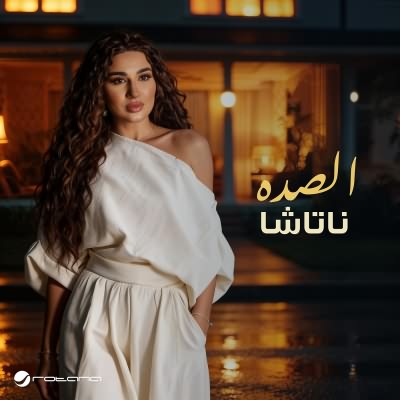 الصده