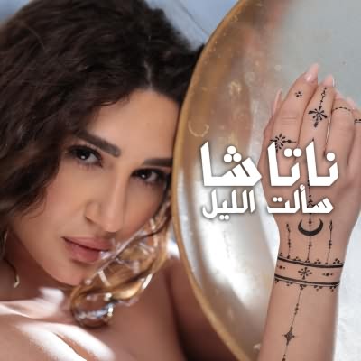 سألت الليل