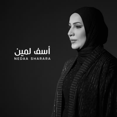 اسف لمين
