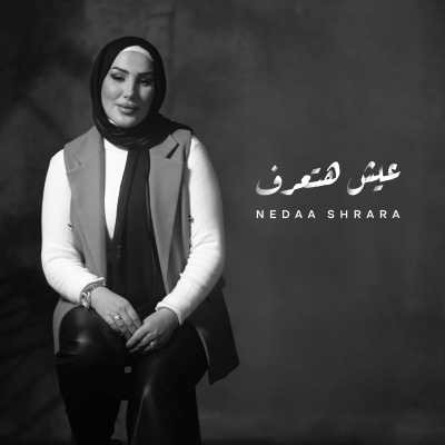 عيش هتعرف