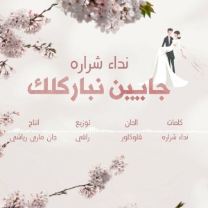 جايين نباركلك