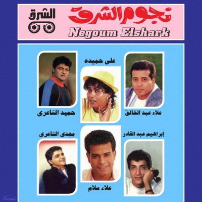 نجوم الشرق الجزء 1