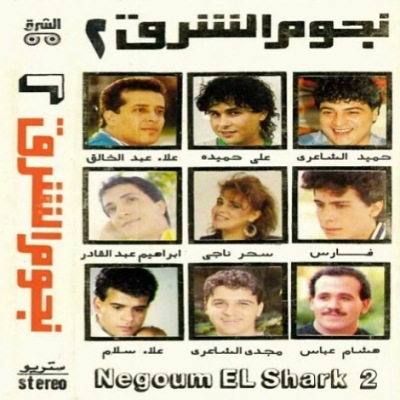 نجوم الشرق الجزء 2