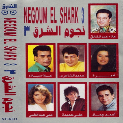 نجوم الشرق الجزء 3