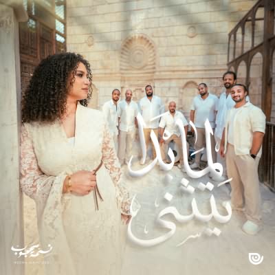 لما بدا يتثنى