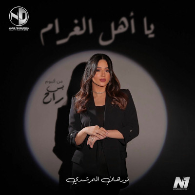 يا اهل الغرام