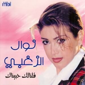 Oalnalak Habinak - قلنالك حبيناك