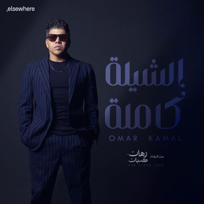 الشيله كامله