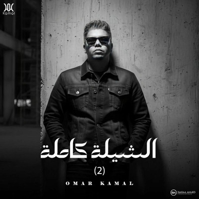 الشيله كامله 2