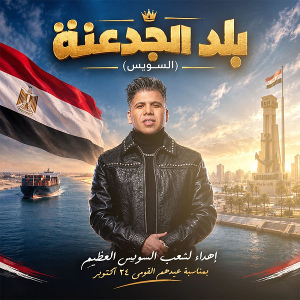 بلد الجدعنة (السويس)