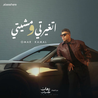 اتغيرتي و مشيتي