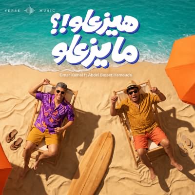 هيزعلو مايزعلو (Ft Abdelbaset Hamouda)