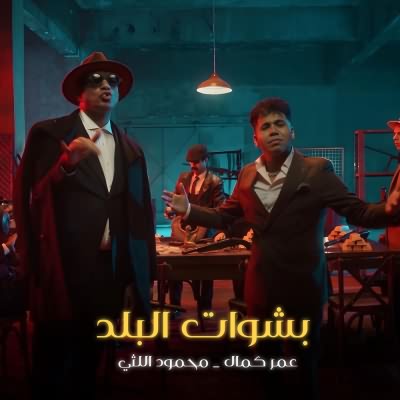 بشوات البلد (Ft Mahmoud El Lithy)
