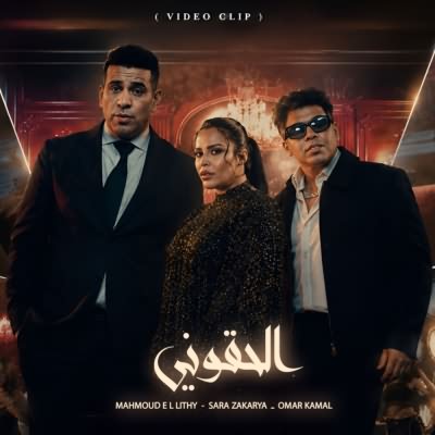الحقوني (Ft Mahmoud El Lithy)