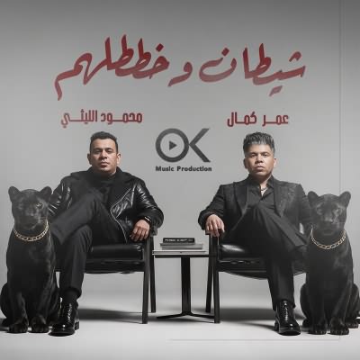 شيطان وخططلهم (Ft Omar Kamal)