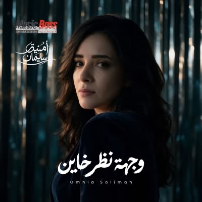 وجهة نظر خاين