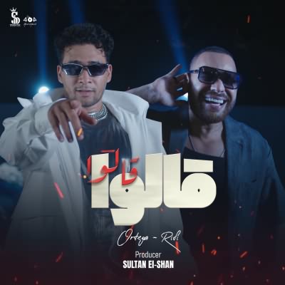 قالوا قالوا (Ft Ortega)