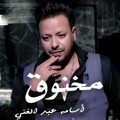 مخنوق