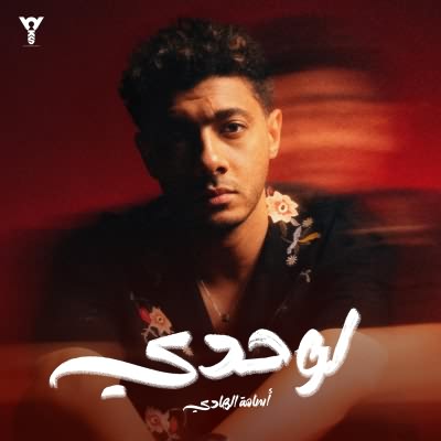 لوحدى