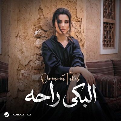 البكى راحه