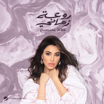 روعة زمانى