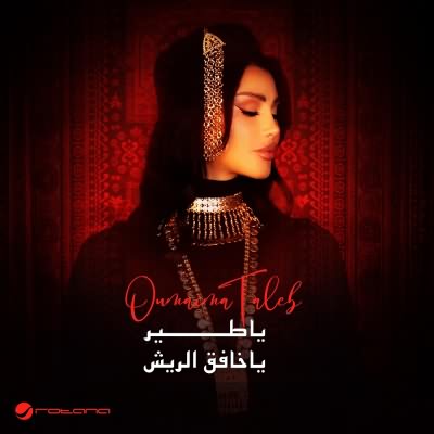 ياطير ياخافق الريش