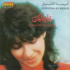 Khallini Ghannilak - خلينى غنيلك