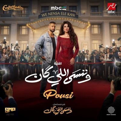 وننسى اللي كان