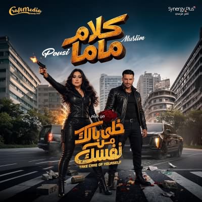 كلام ماما (Ft Muslim)