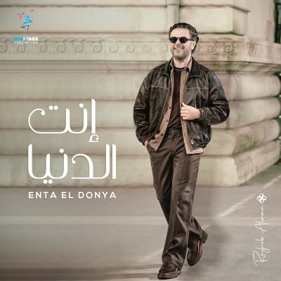انت الدنيا