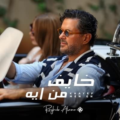 خايف من ايه