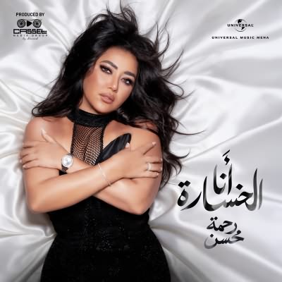 انا الخساره