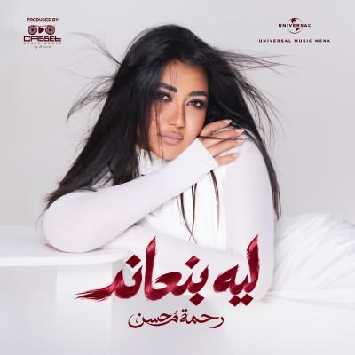 ليه بنعاند