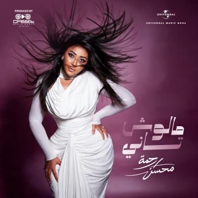 مالوش تاني
