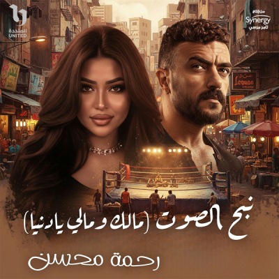 نبح الصوت (مالك ومالى يا دنيا)